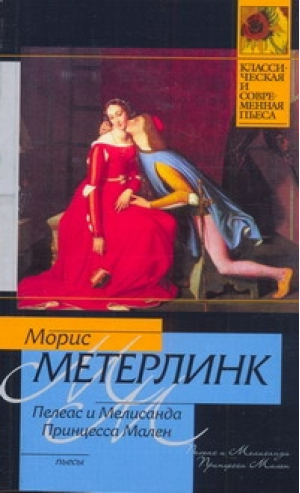 Пелеас и Мелисанда Принцесса Мален | Метерлинк - Классическая и современная проза - АСТ - 9785170740215