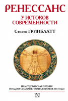 Ренессанс У истоков современности | Гринблатт - Страницы истории - АСТ - 9785170806546