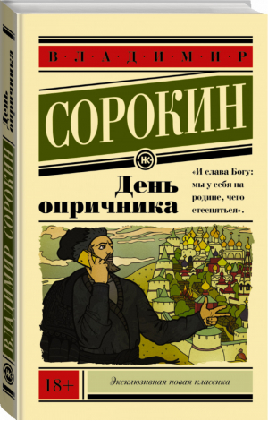 День опричника | Сорокин - Эксклюзивная классика - АСТ - 9785170866526