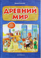 Древний мир | Козлова - Моя первая книжка - Феникс - 9785222215333