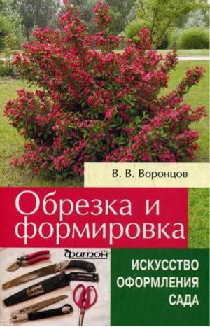 Обрезка и формировка Справочное пособие | Воронцов - Искусство оформления сада - Фитон - 9785906171788