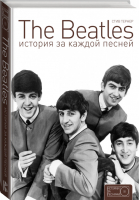 The Beatles История за каждой песней | Тернер - Истории за песнями - АСТ - 9785170961351