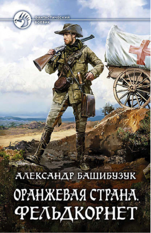 Оранжевая страна Фельдкорнет | Башибузук - Фантастический боевик - Альфа-книга - 9785992222319