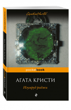 Изумруд раджи | Кристи - Pocket Book - Эксмо - 9785699927623