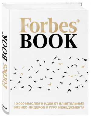 Forbes Book 10 000 мыслей и идей от влиятельных бизнес-лидеров и гуру менеджмента | Гудман - Подарочные издания. Бизнес - Бомбора (Эксмо) - 9785040915309