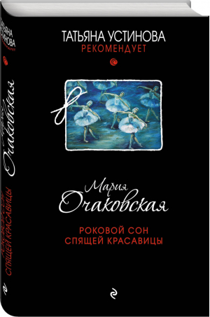 Роковой сон Спящей красавицы | Очаковская - Татьяна Устинова рекомендует - Эксмо - 9785040963256