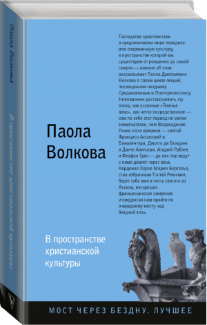 В пространстве христианской культуры | Волкова - Мост через бездну - АСТ - 9785171097011