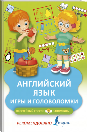 Английский язык Игры и головоломки - Простейший способ запомнить - АСТ - 9785171125271