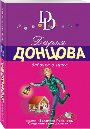 Бабочка в гипсе | Донцова - Иронический детектив - Эксмо - 9785040987917