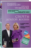 Секреты долгой жизни | Хавинсон Владимир Хацкелевич - Агапкин Сергей. О самом главном для здоровья - Эксмо - 9785041067199