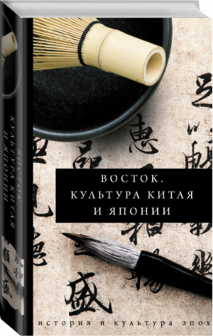 Восток История культуры Китая и Японии | Геннис - История и культура эпох - АСТ - 9785171142698