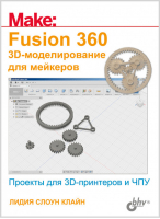 Fusion 360. 3D-моделирование для мейкеров | Клайн - БХВ-Петербург - 9785977540643