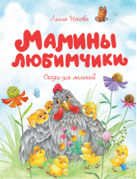Мамины любимчики | Носова - Чудесные книжки для малышей - Махаон - 9785389188129