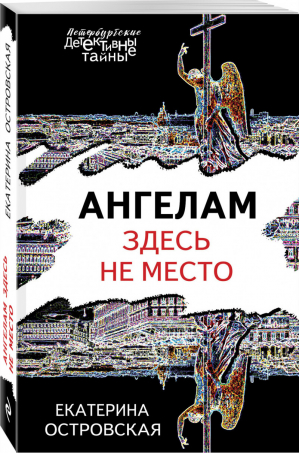 Ангелам здесь не место | Островская - Петербургские детективные тайны - Эксмо - 9785041208981