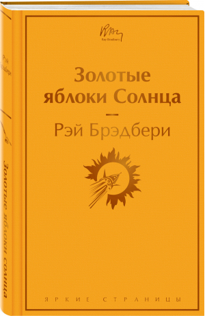 Золотые яблоки Солнца | Брэдбери Рэй - Яркие страницы - Эксмо - 9785041617615