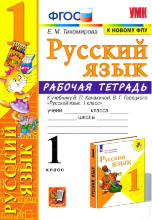 1кл. Русский язык. Канакина, Горецкий (новые). Р/т ФГОС | Тихомирова - Учебно-методический комплект УМК - Экзамен - 9785377190356