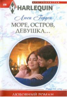 Море, остров, девушка... | Гордон - Harlequin - Центрполиграф - 9785227041449