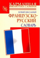 Новый школьный французско-русский словарь | Дарно - Карманная библиотека - АСТ - 9785170618996
