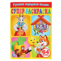 Русские народные сказки Раскраска - Супер-раскраска - Умка - 9785506007791