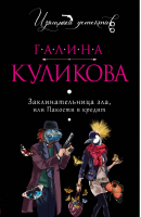 Заклинательница зла, или Пакости в кредит | Куликова - Изящный детектив - Эксмо - 9785699894451