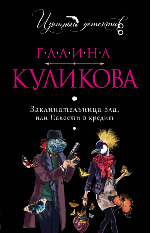 Заклинательница зла, или Пакости в кредит | Куликова - Изящный детектив - Эксмо - 9785699894451