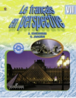 Французский язык 7 класс Учебник | Кулигина - Французский в перспективе - Просвещение - 9785090621625