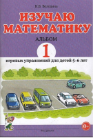 Изучаю математику Альбом № 1 игровых упражнений для детей 5-6 лет | Володина - Гном - 9785907008670