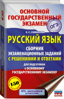 ОГЭ Русский язык Сборник экзаменационных заданий с решениями и ответами для подготовки | Симакова - ОГЭ - АСТ - 9785171329297