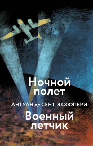 Ночной полет. Военный летчик | Сент-Экзюпери Антуан де - Яркие страницы. Коллекция А. де Сент-Экзюпери - Эксмо - 9785041775483