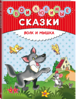 Твои любимые сказки Волк и мышка | 
 - Золотые сказки для детей - Эксмо - 9785699830640