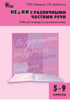 Рабочая тетрадь по русскому языку. 5-9 классы. НЕ и НИ с различными частями речи. ФГОС | Клевцова - Сборники заданий и рабочие тетради - Вако - 9785408032280