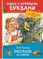 Рассказы из Азбуки | Толстой - Книги с крупными буквами - Росмэн - 9785353087342