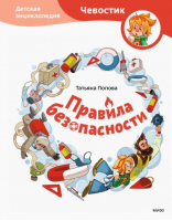 Правила безопасности | Попова - Детские энциклопедии с Чевостиком - Манн, Иванов и Фербер - 9785001955481