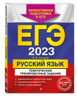 ЕГЭ-2023. Русский язык. Тематические тренировочные задания | Бисеров Александр Юрьевич - ЕГЭ. Тематические тренировочные задания (обложка) - Эксмо - 9785041662097