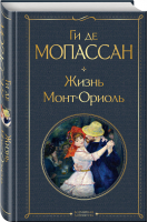 Жизнь. Монт-Ориоль | Мопассан Ги де - Всемирная литература (новое оформление) - Эксмо - 9785041732417