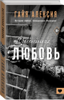 Обретенная любовь | Алексия Гайя - Французский поцелуй - АСТ - 9785171384951