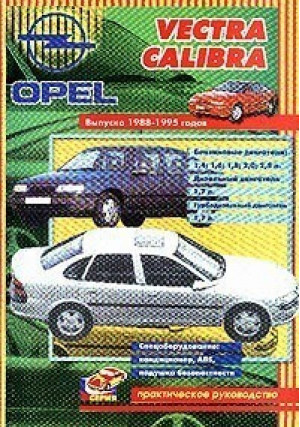 Opel Vectra Calibra Все модели с 1988 по1995г | Афонин - Практическое руководство - ПОНЧиК - 9785806900215