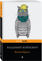 Фактор Мурзика | Войнович - Pocket Book - Эксмо - 9785040945320