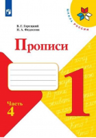 Пpописи к Азбуке 1 класс Часть 4 | Горецкий и др. - Школа России / Перспектива - Просвещение - 9785090777520