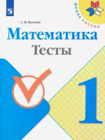 Математика. Тесты (УМК "Школа России") ФГОС | Волкова Светлана Ивановна - Школа России (ФГОС) - Просвещение - 9785090807326