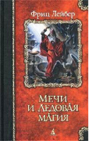 Мечи и ледовая магия | Лейбер - Классика фэнтези - Азбука - 9785352001059