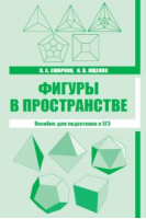 Фигуры в пространстве Пособие для подготовки к ЕГЭ | Смирнов - Подготовка к ЕГЭ - МЦНМО - 9785443901480