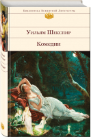 Уильям Шекспир Комедии | Шекспир - Библиотека Всемирной Литературы - Эксмо - 9785040886418