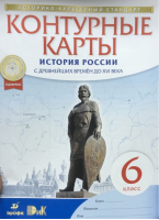 История России 6 класс С древнейших времен до XVI века Контурные карты | Тороп Валерия Валерьевна - Историко-культурный стандарт - Дрофа - 9785358207707