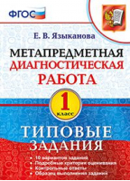 Метапредметная диагностическая работа 1 класс 10 вариантов заданий Подробные критерии оценивания Контрольные ответы Образец выполнения заданий | Языканова - Метапредметная диагностическая работа. Типовые задания - Экзамен - 9785377148609