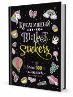 Креативный Bullet Stickers Более 300 наклеек! (черный)  - Наклейки для Bullet Journal - Контэнт - 9785001412939