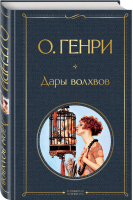 Дары волхвов | О.Генри - Всемирная литература - Эксмо - 9785041178307