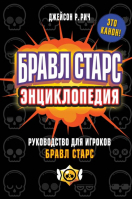 Бравл Старс. Энциклопедия | Рич Джейсон - Детск. Книги по играм - Эксмо - 9785041565800