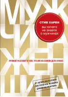 Вы ничего не знаете о мужчинах Прямой разговор о том, что им на самом деле нужно | Харви - Выбор редакции. Читай, меняйся! - Эксмо - 9785699600632