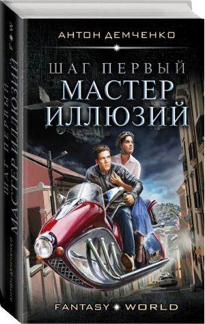 Шаг первый Мастер иллюзий | Демченко - Fantasy-world - АСТ - 9785171103415